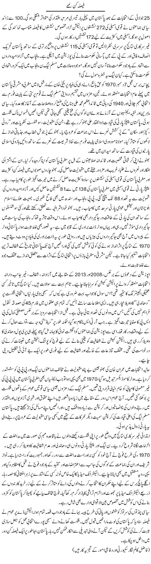 Faisla Kun Lamhe | Ikram Sehgal | ColumnsHub