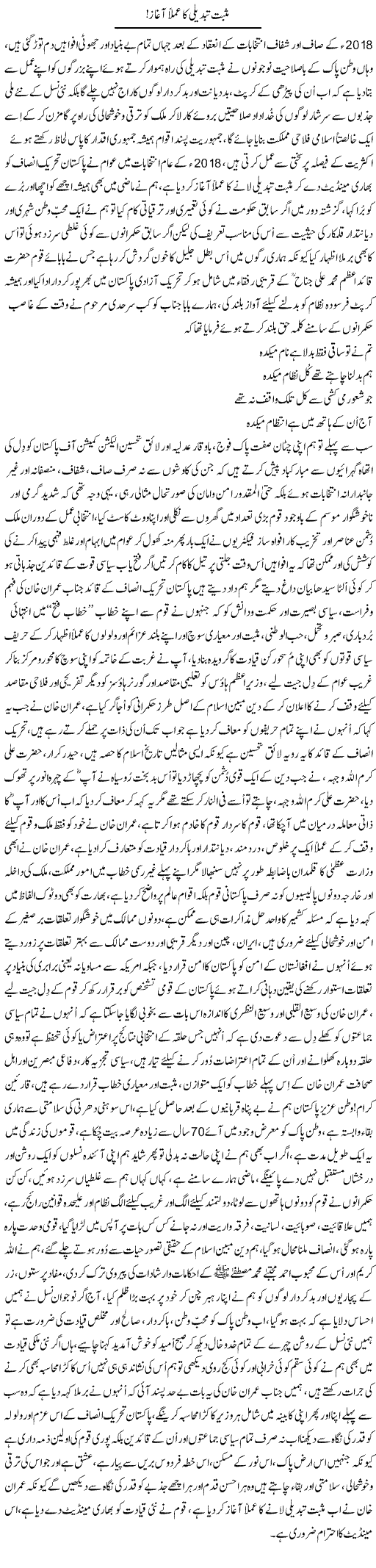 Musbat Tabdeeli Ka Amlan Aghaz | Nayyar Sarhadi | ColumnsHub