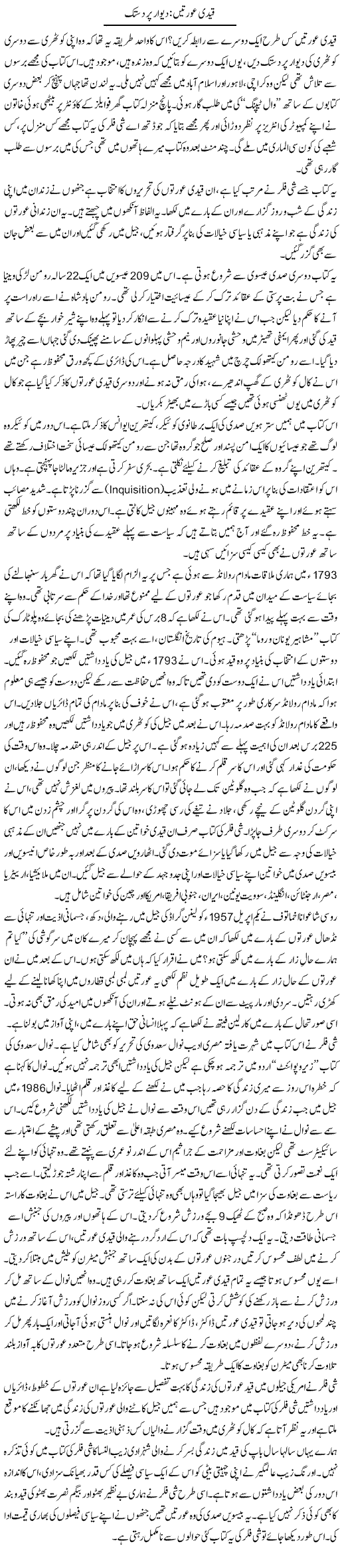 Qaidi Aurtain: Deewar Par Dastak | Zahida Hina | ColumnsHub