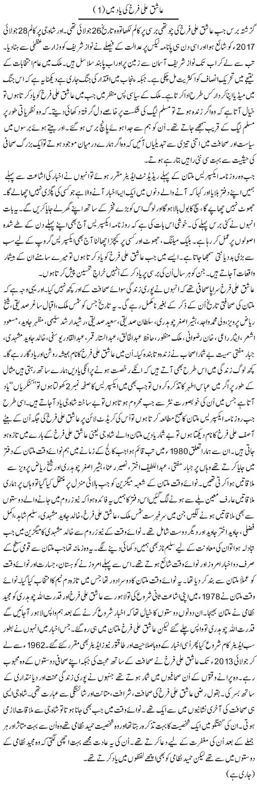 Aashiq Ali Farakh Ki Yaad Mein (1) | Shakir Hussain Shakir | ColumnsHub