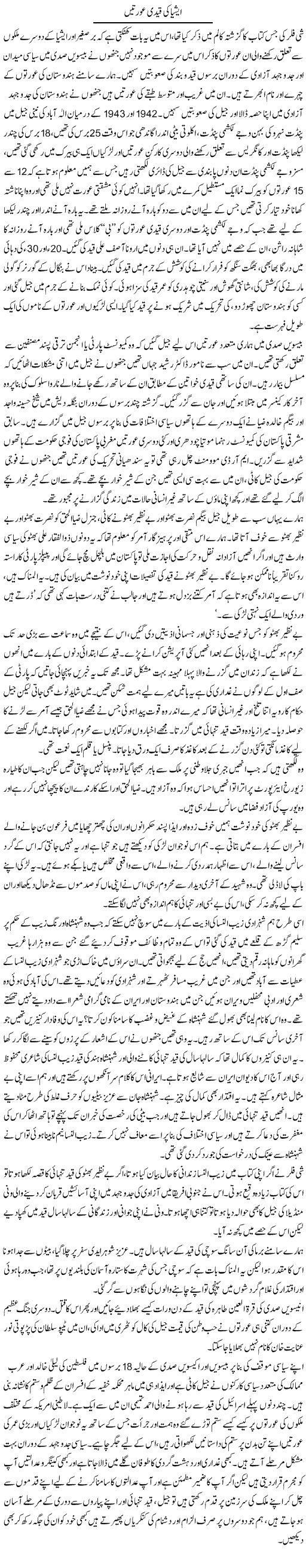 Asia Ki Qaidi Aurtain | Zahida Hina | ColumnsHub