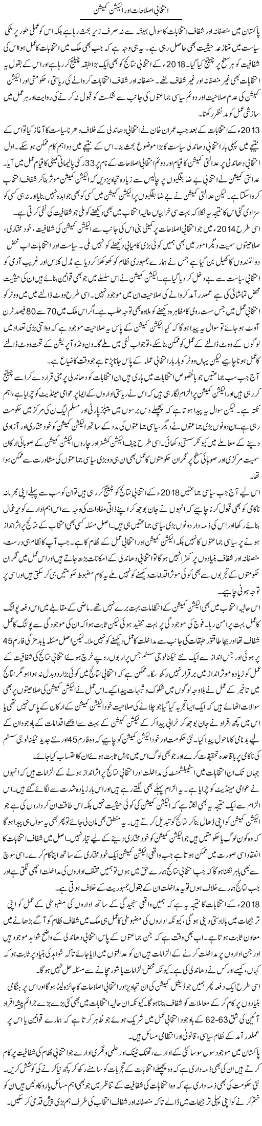 Intikhabi Islahat Aur Election Commission | Salman Abid | ColumnsHub