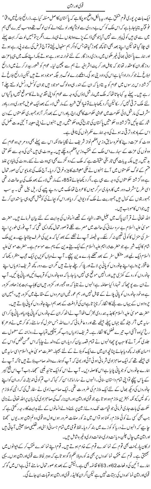 Qawi Aur Amin | Abdul Qadir Hassan | ColumnsHub