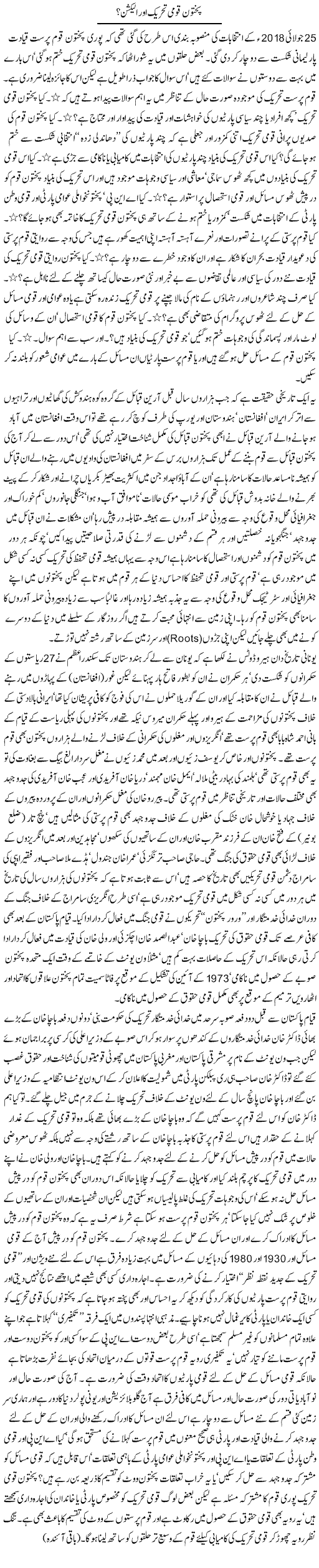 Pakhtoon Qaum Tehreek Aur Election | Jamil Marghuz | ColumnsHub