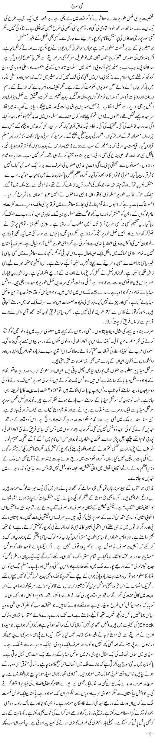 Nai Soch | Rao Manzar Hayat | ColumnsHub