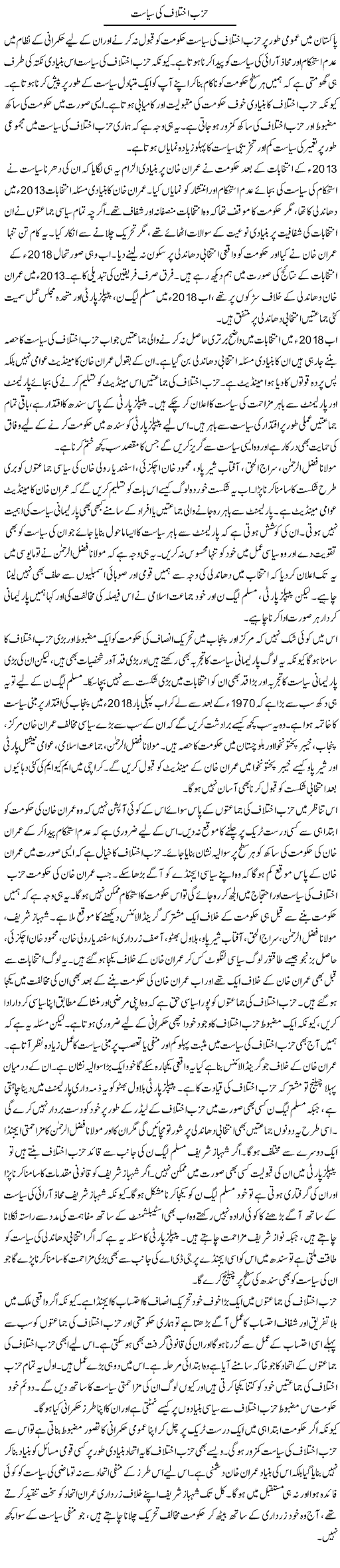 Hizb e Ikhtilaf Ki Siyasat | Salman Abid | ColumnsHub