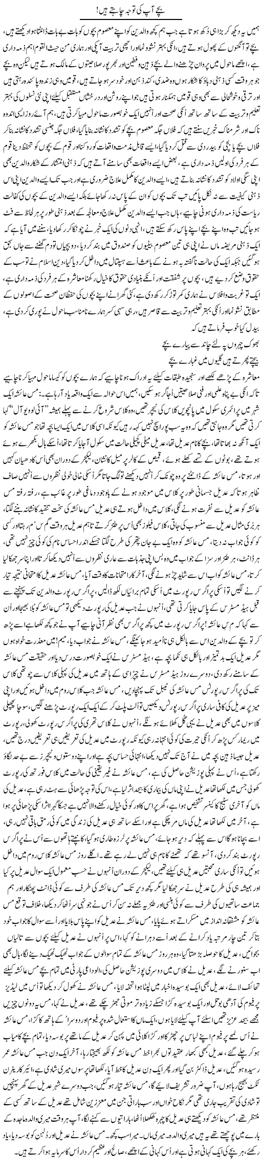 Bache Aap Ki Tawajah Chahte Hain | Nayyar Sarhadi | ColumnsHub