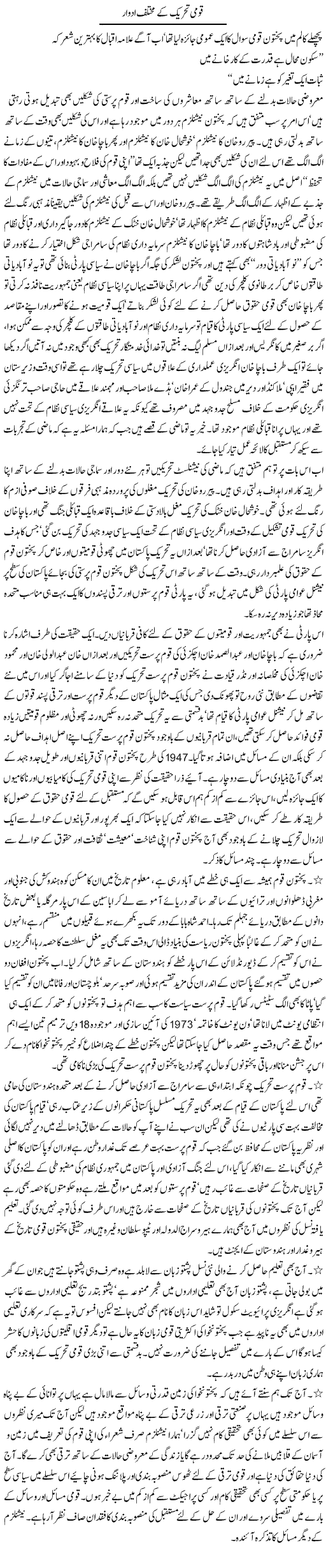 Qaumi Tehreek Ke Mukhtalif Adwaar | Jamil Marghuz | ColumnsHub