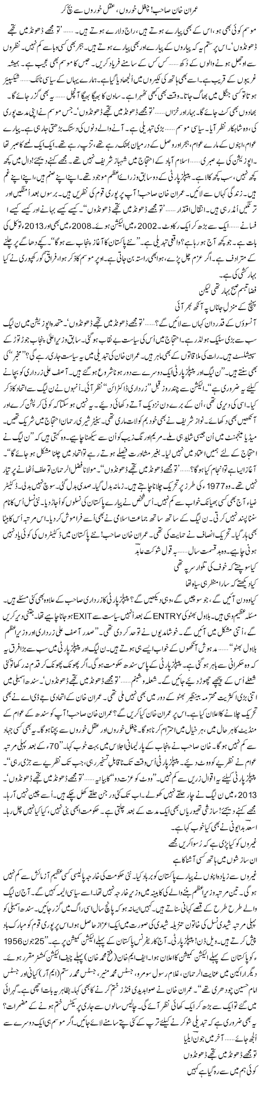 Imran Kha , Chughal Khoron, Aqal Khoron Se Bach Kar | Ejaz Hafeez Khan | ColumnsHub