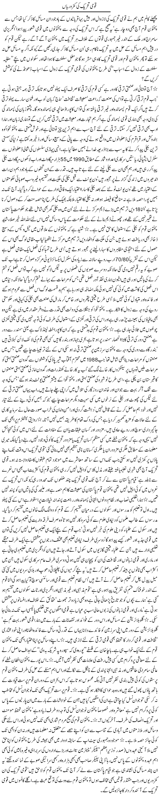 Qaumi Tehreek Ki Kamzoriyan | Jamil Marghuz | ColumnsHub