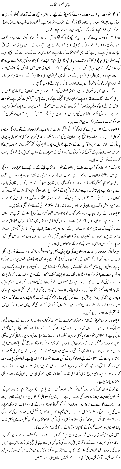 Siyasi Team Ka Intikhab | Salman Abid | ColumnsHub