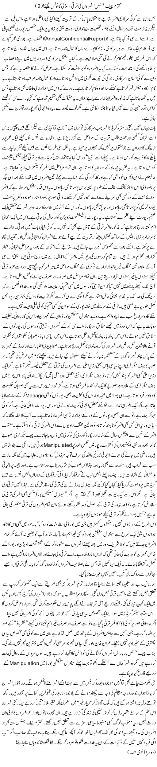 Mohtaram Chief Justice, Afsaron Ki Taraqqi, Tanzuli Ka Notice Lijiye (2) | Rao Manzar Hayat | ColumnsHub