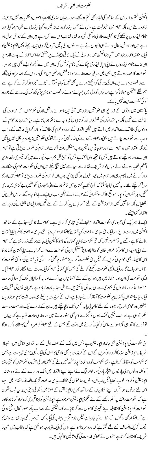 Hukumat Aur Shahbaz Sharif | Abdul Qadir Hassan | ColumnsHub