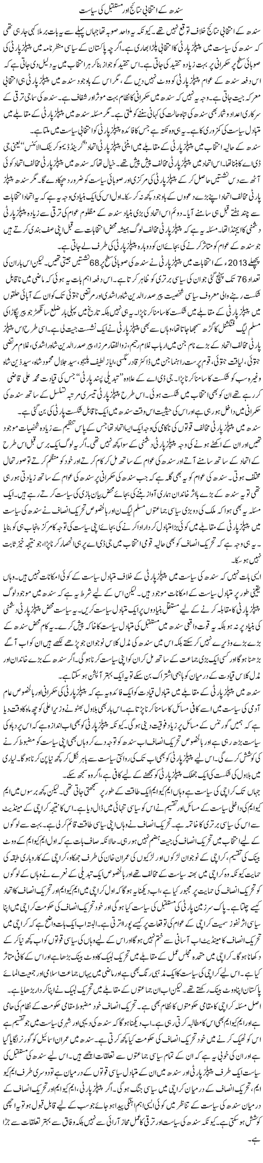 Sindh Ke Intikhabi Nataij Aur Mustaqbil Ki Siyasat | Salman Abid | ColumnsHub