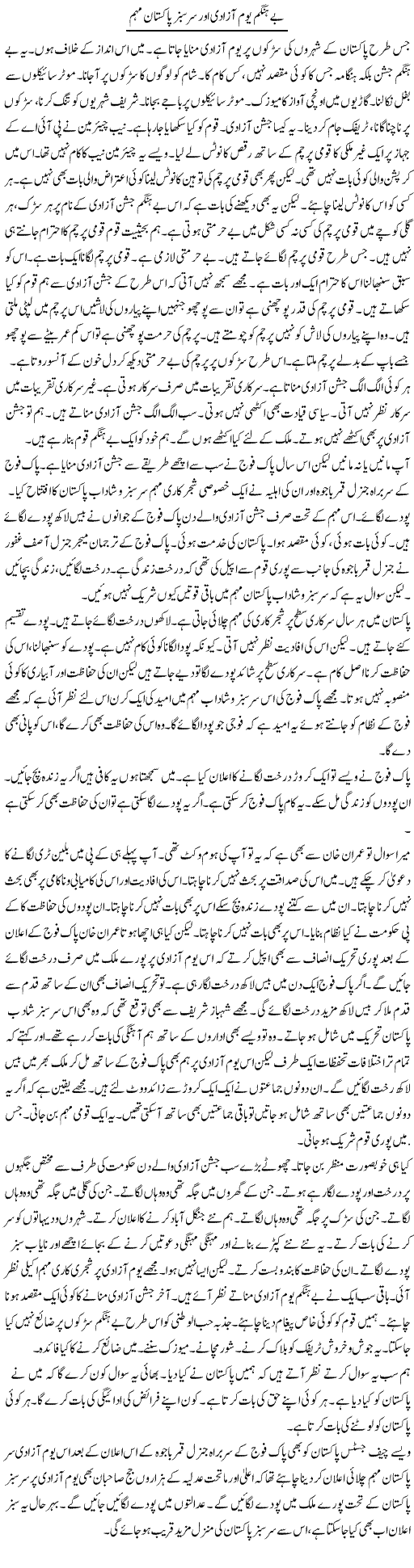 Be Hangam Yom Azadi Aur Sarsabz Pakistan | Muzamal Suharwardy | ColumnsHub