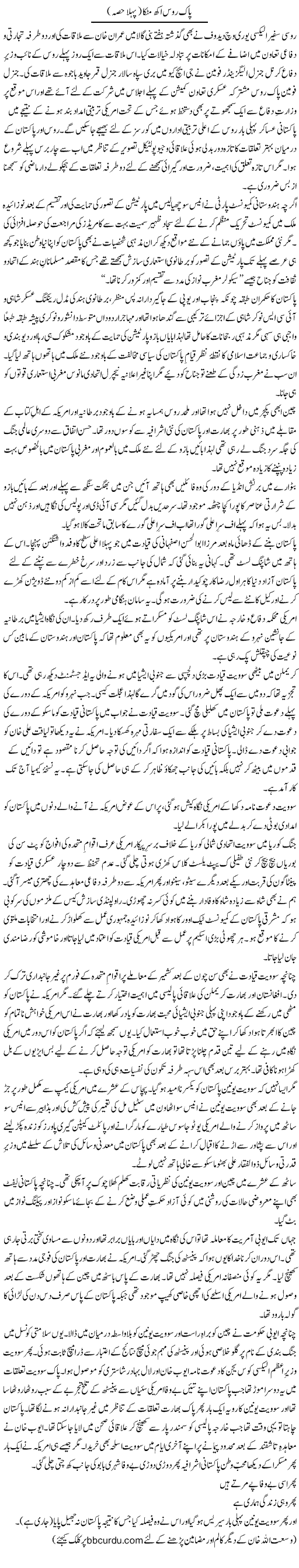 Pak Roos Akh Matakka (1) | Wusat Ullah Khan | ColumnsHub