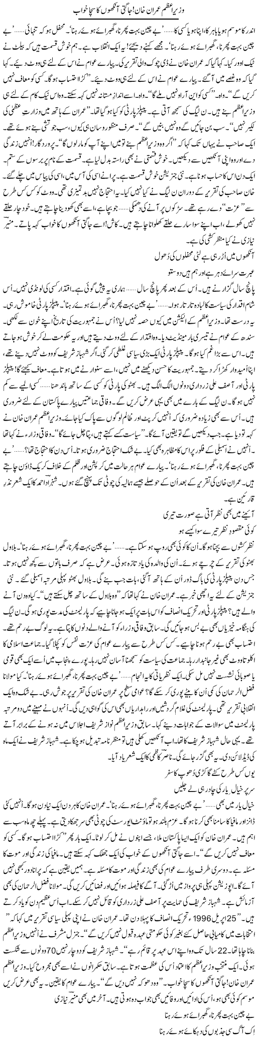 Wazir e Azam Imran Khan, Jaagti Aankhon Ka Sacha Khwab | Ejaz Hafeez Khan | ColumnsHub