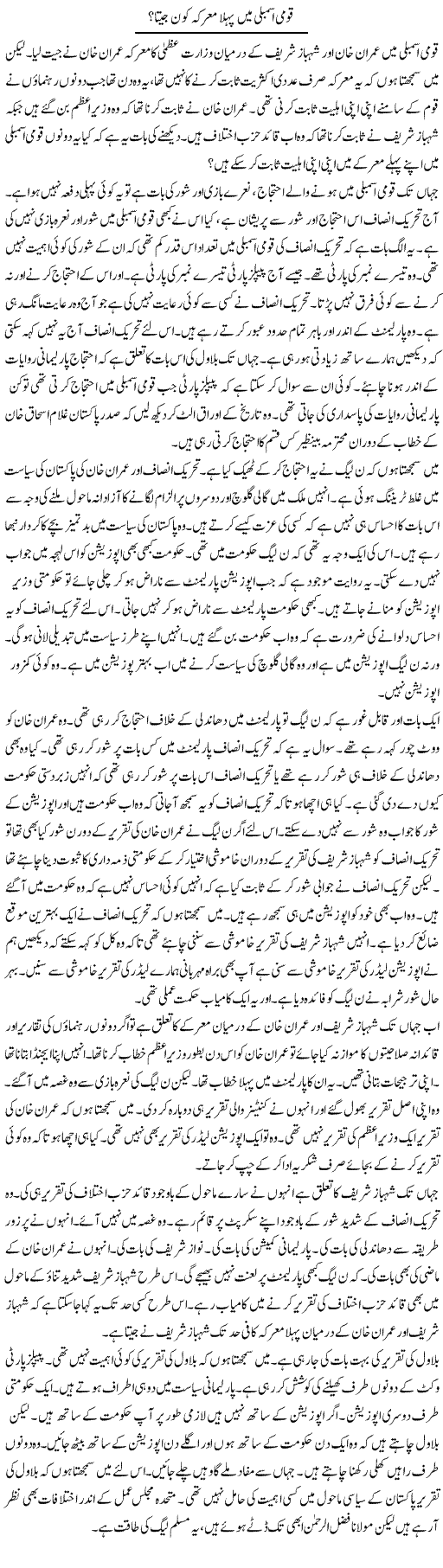 Qaumi Assembly Mein Pehla Maarka Kon Jeeta | Muzamal Suharwardy | ColumnsHub