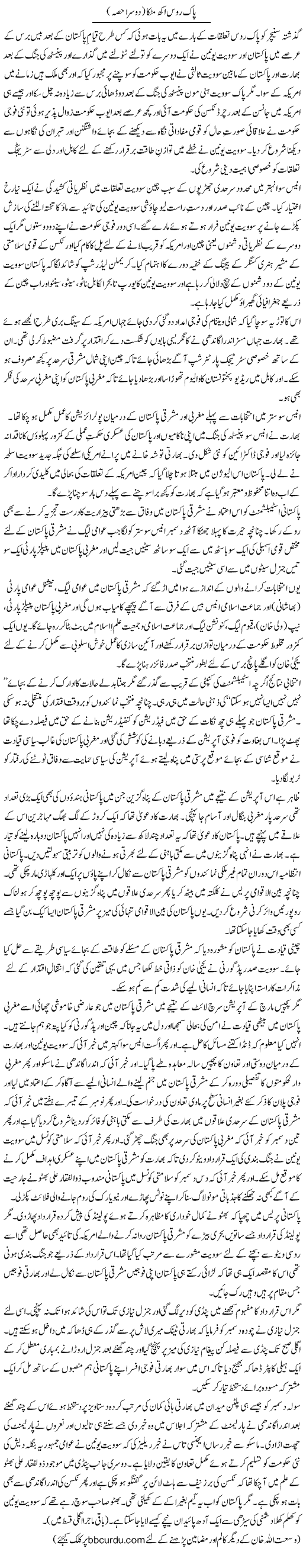 Pak Roos Akh Matakka (2) | Wusat Ullah Khan | ColumnsHub