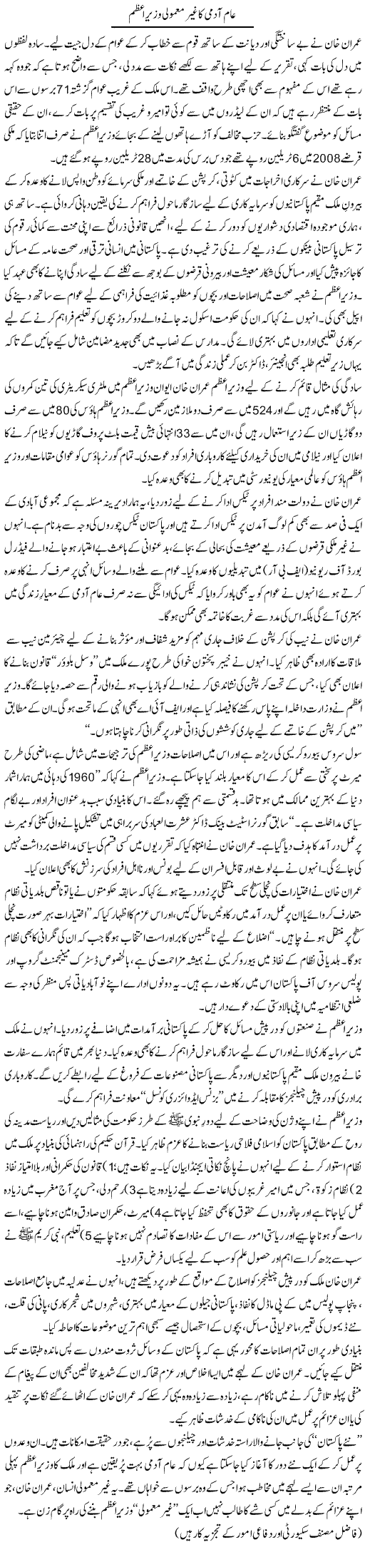 Aam Aadmi Ka Ghair Mamooli Wazir e Azam | Ikram Sehgal | ColumnsHub