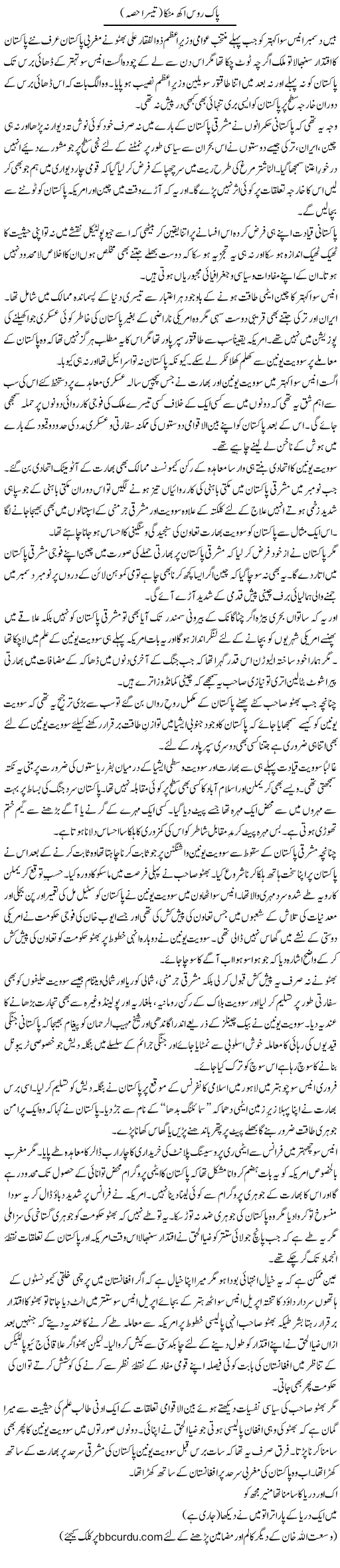 Pak Roos Akh Matakka (3) | Wusat Ullah Khan | ColumnsHub