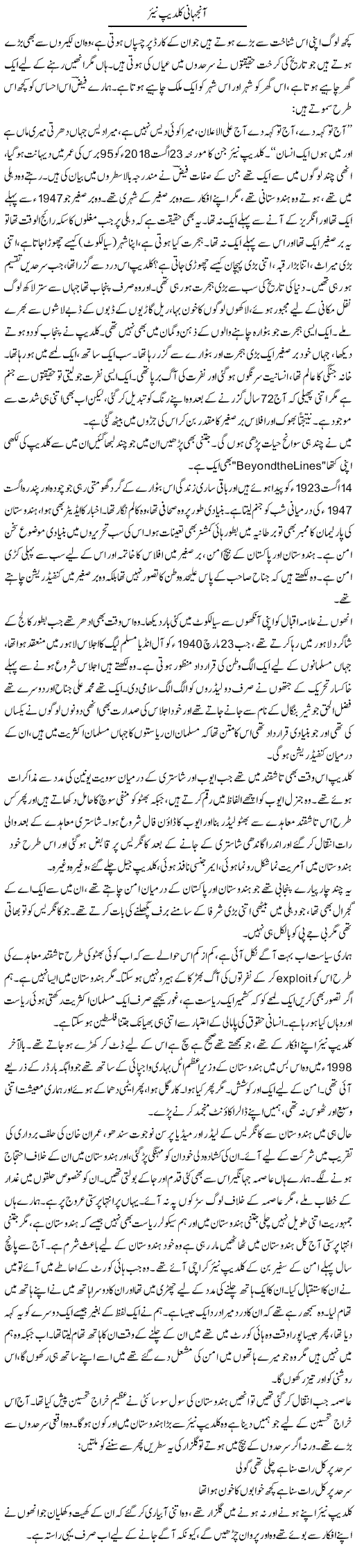 Aanjehani Kuldip Nayar | Javed Qazi | ColumnsHub