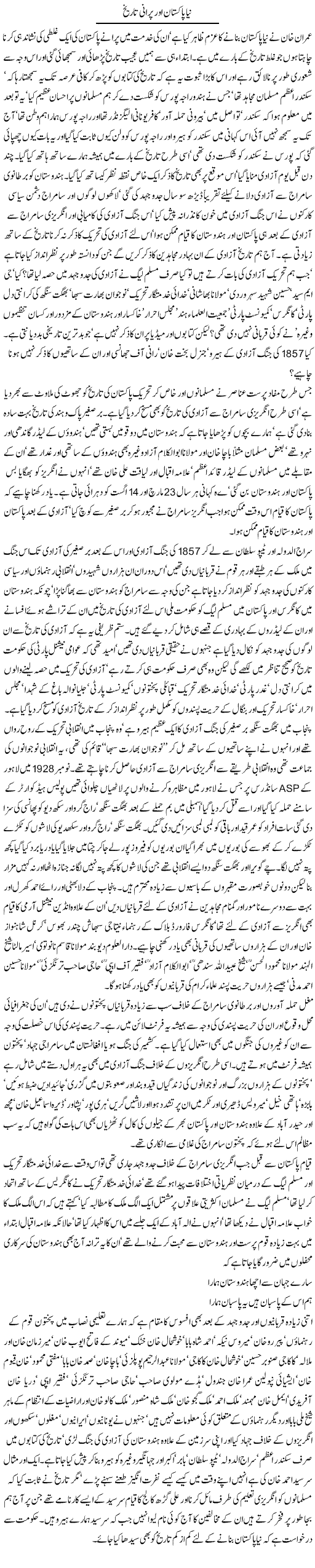 Naya Pakistan Aur Purani Tareekh | Jamil Marghuz | ColumnsHub