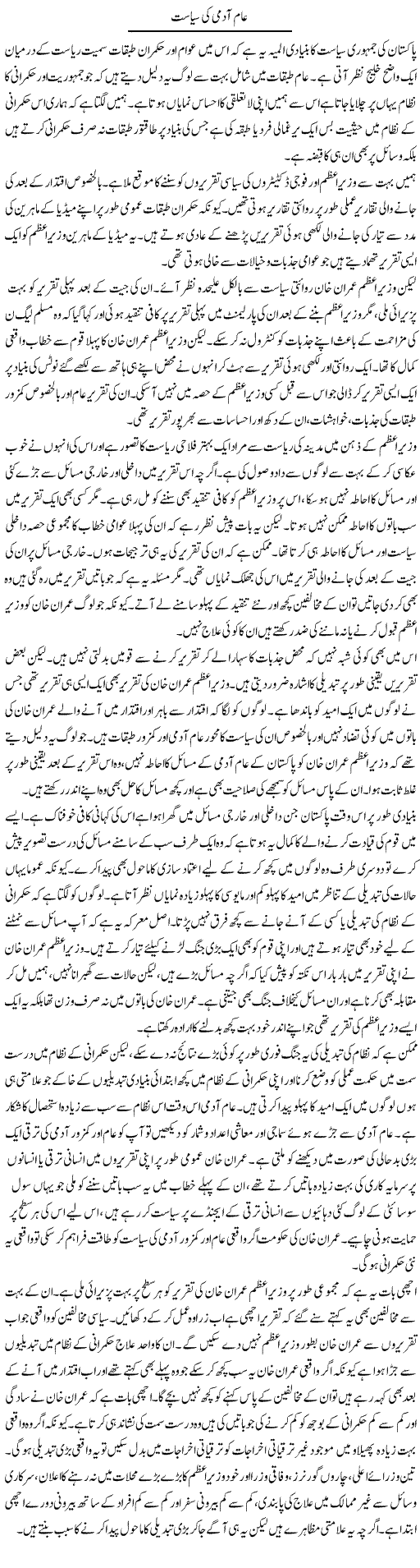 Aam Aadmi Ki Siyasat | Salman Abid | ColumnsHub