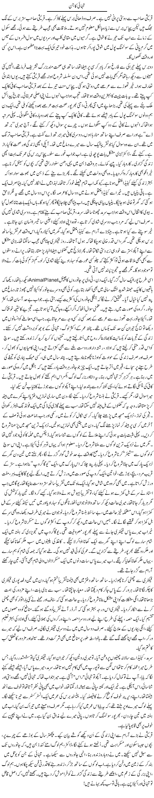 Tanhai Ka Jin | Rao Manzar Hayat | ColumnsHub