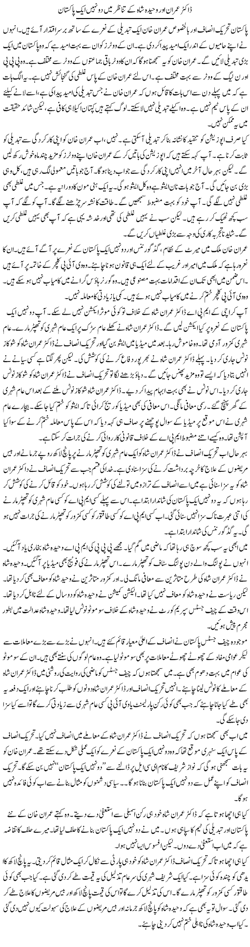 Dr. Imran Aor Wahida Shah Ke Tanazur Main Do Nahi Aik Pakistan | Muzamal Suharwardy | ColumnsHub