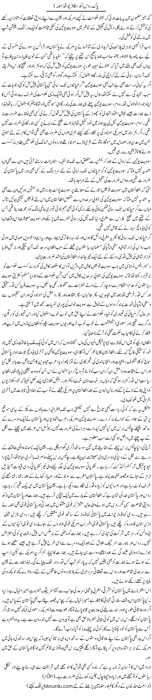 Pak Roos Akh Matakka (4) | Wusat Ullah Khan | ColumnsHub