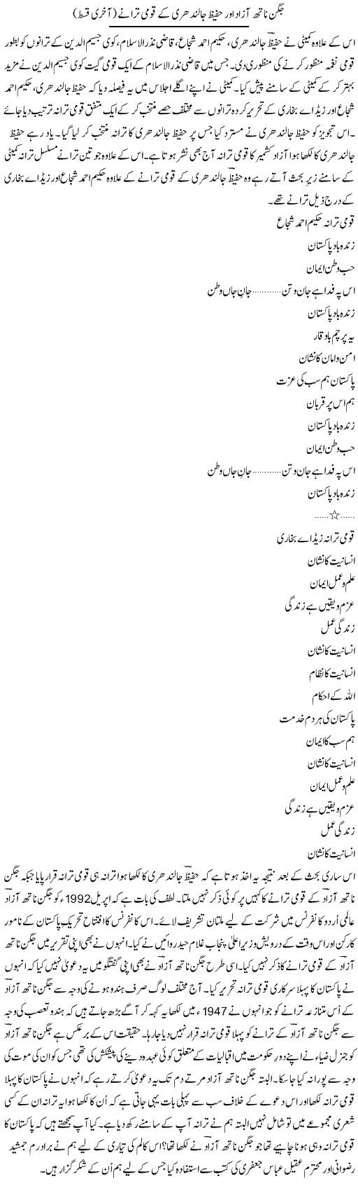 Jagan Nath Azad Aor Hafeez Jalandhari Ke Qaumi Tarane (4) | Shakir Hussain Shakir | ColumnsHub