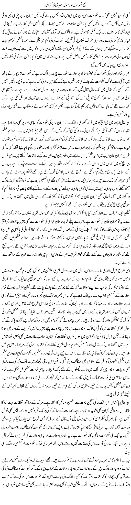 Nai Hukumat Aur Civil Military Doctrine | Muzamal Suharwardy | ColumnsHub
