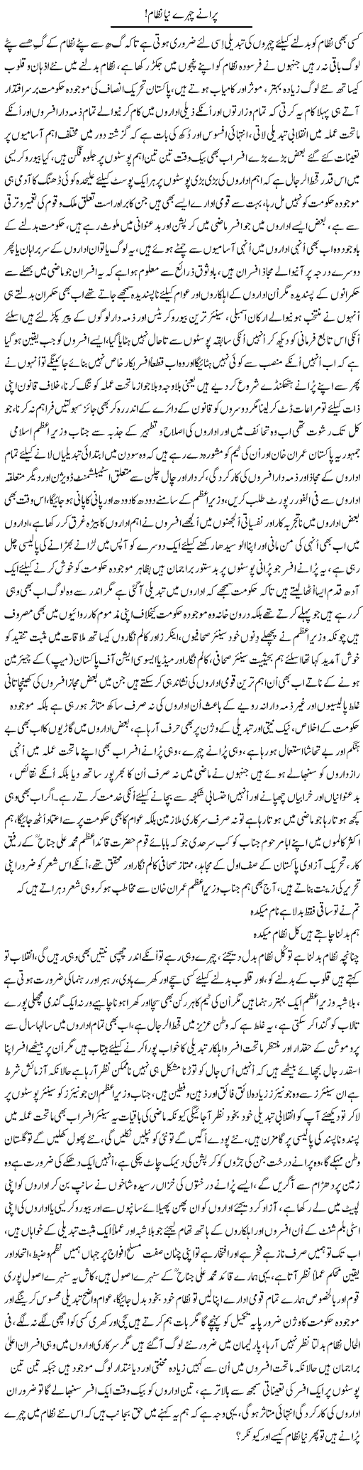 Purane Chehray Naya Nizam | Nayyar Sarhadi | ColumnsHub