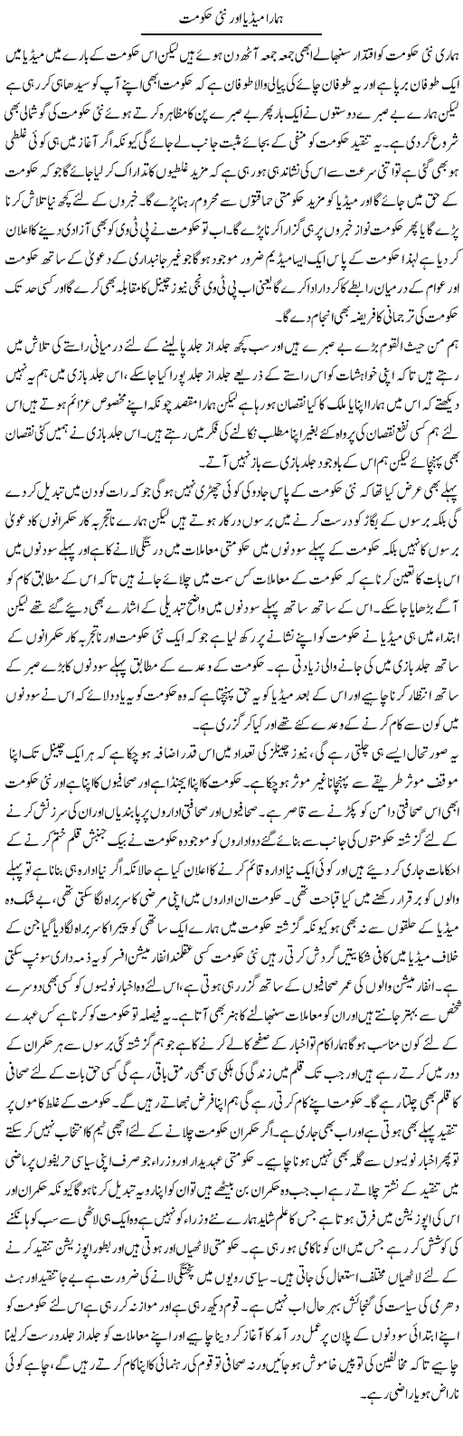 Hamara Media Aur Nai Hukumat | Abdul Qadir Hassan | ColumnsHub