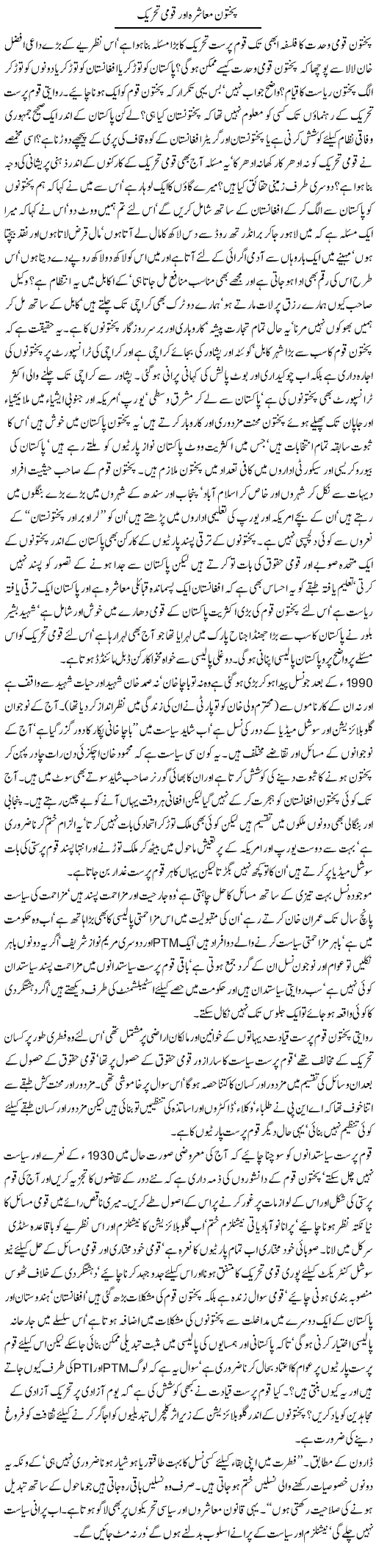 Pakhtoon Muashra Aur Qaumi Tehreek | Jamil Marghuz | ColumnsHub