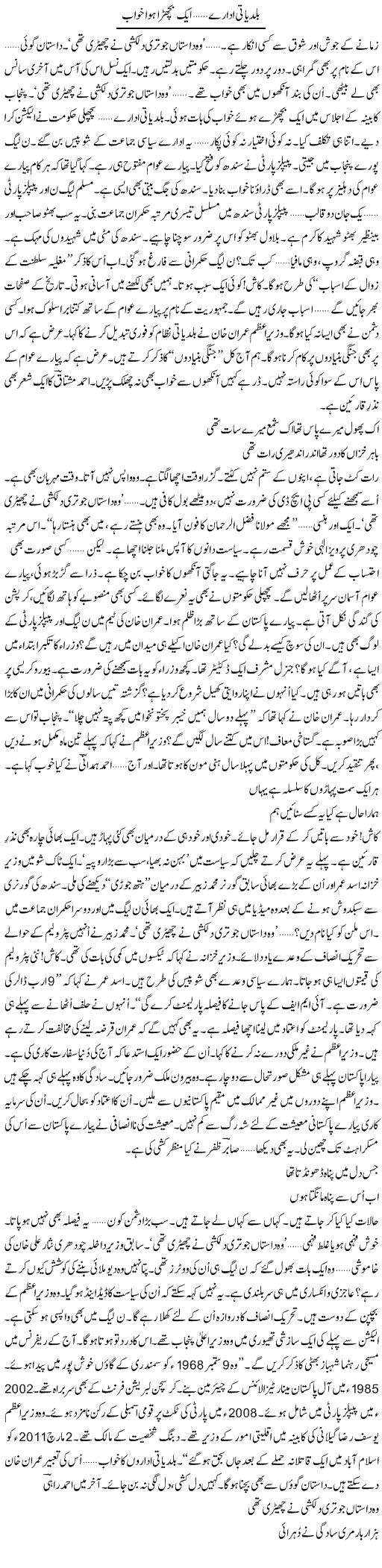 Baldiyati Idarae, Aik Bichra Hua Khwab | Ejaz Hafeez Khan | ColumnsHub