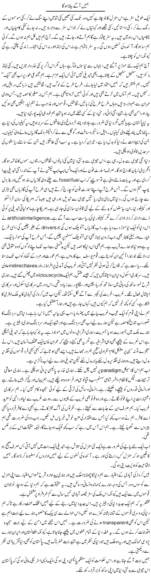 Hamein Aage Jana Hoga | Javed Qazi | ColumnsHub