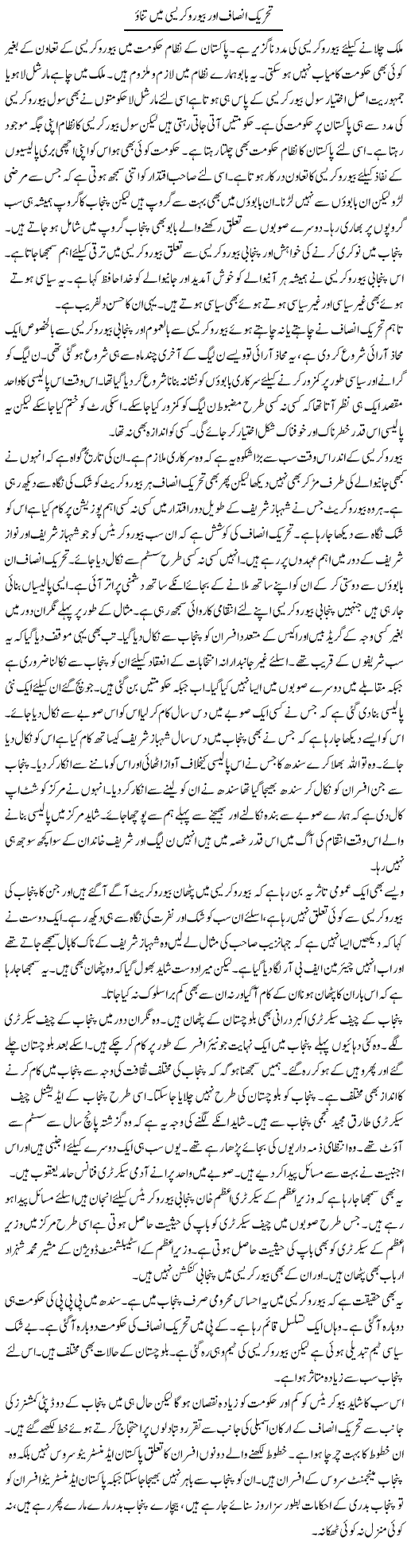 Tehreek Insaf Aur Bureaucracy Mein Tanao | Muzamal Suharwardy | ColumnsHub