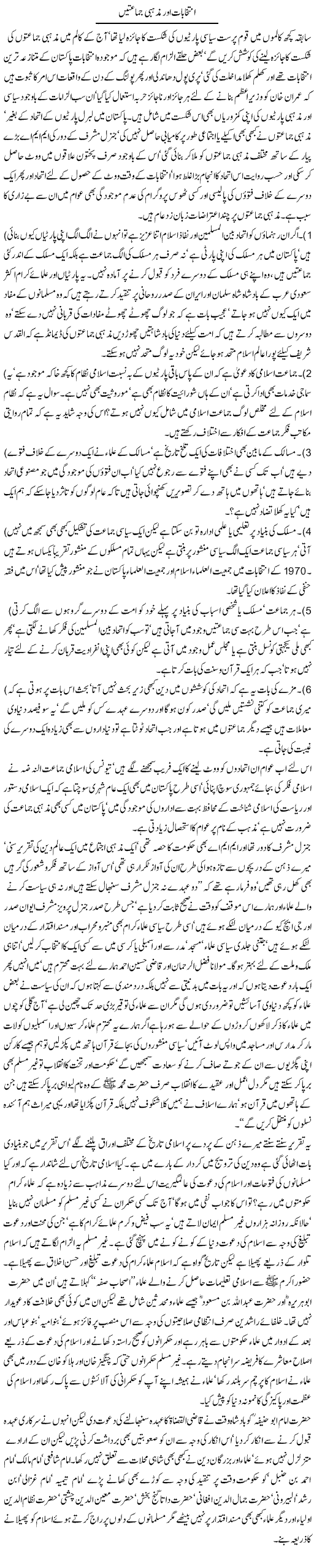 Intikhabat Aur Mazhabi Jamaten | Jamil Marghuz | ColumnsHub