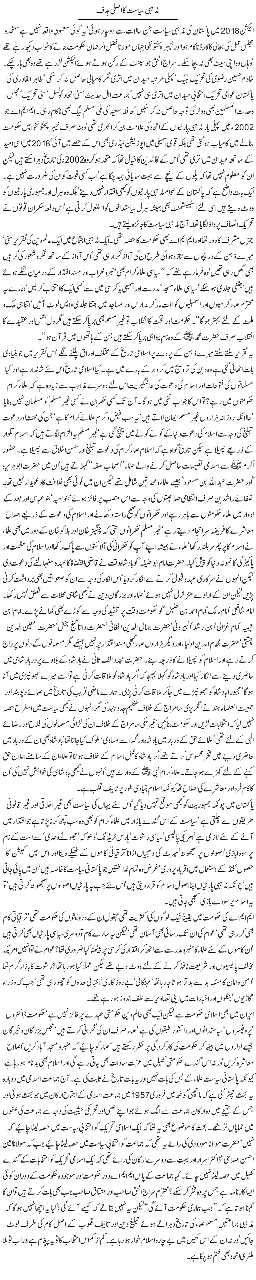 Mazhabi Siyasat Ka Asli Hadaf | Jamil Marghuz | ColumnsHub