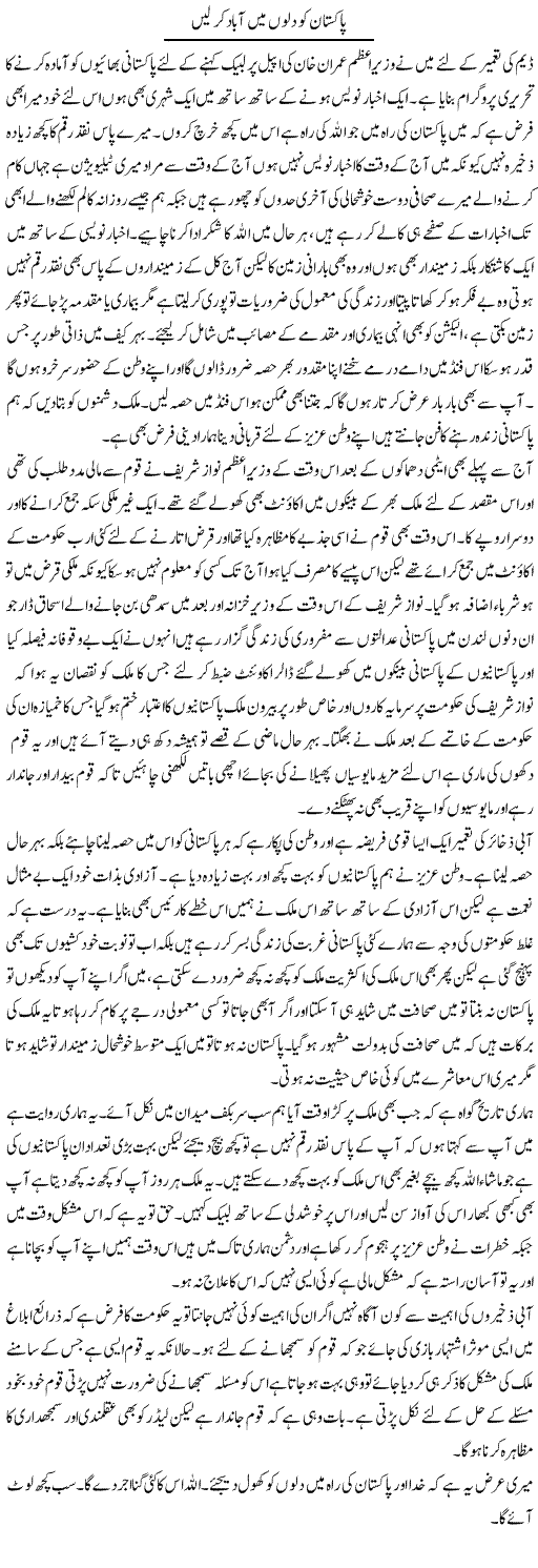 Pakistan Ko Dilon Mein Abad Kar Lein | Abdul Qadir Hassan | ColumnsHub