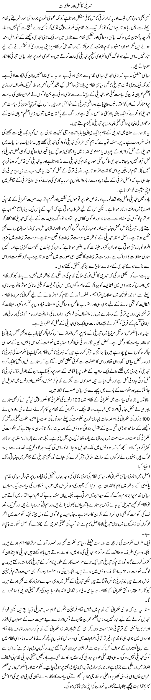 Tabdeeli Ka Amal Aur Mushkilat (1) | Salman Abid | ColumnsHub