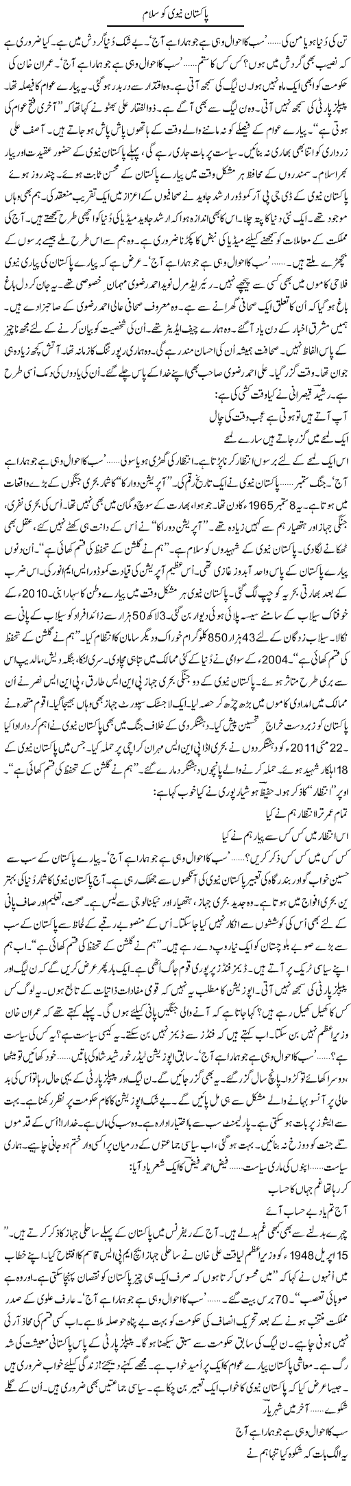 Pakistan Navy Ko Salam | Ejaz Hafeez Khan | ColumnsHub