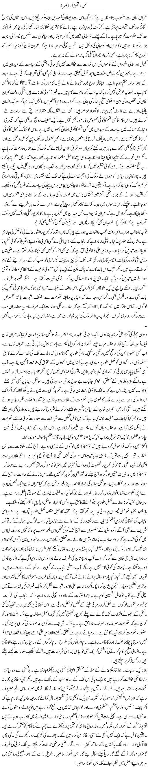 Bas, Thora Sa Sabr! | Rao Manzar Hayat | ColumnsHub