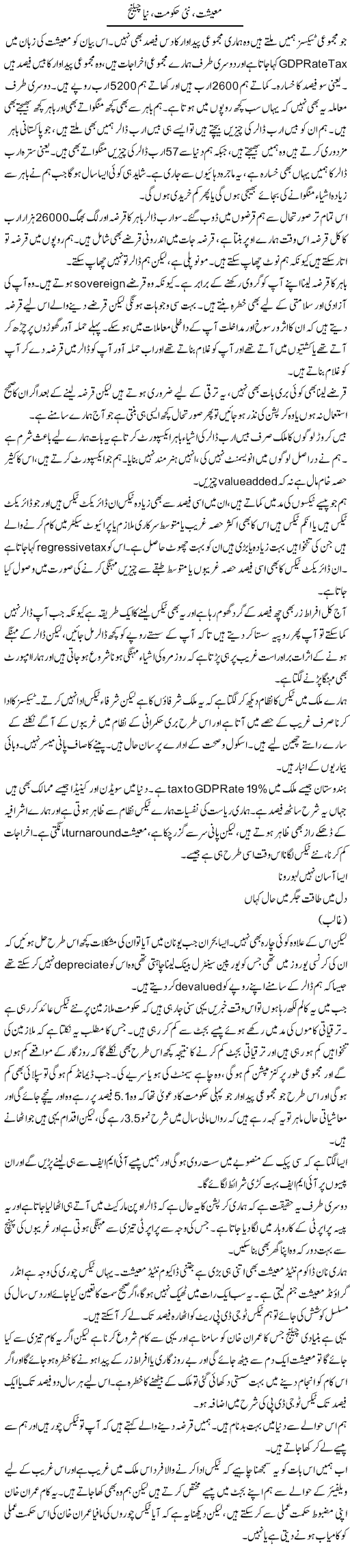 Maeeshat, Nai Hukumat, Naya Challenge | Javed Qazi | ColumnsHub