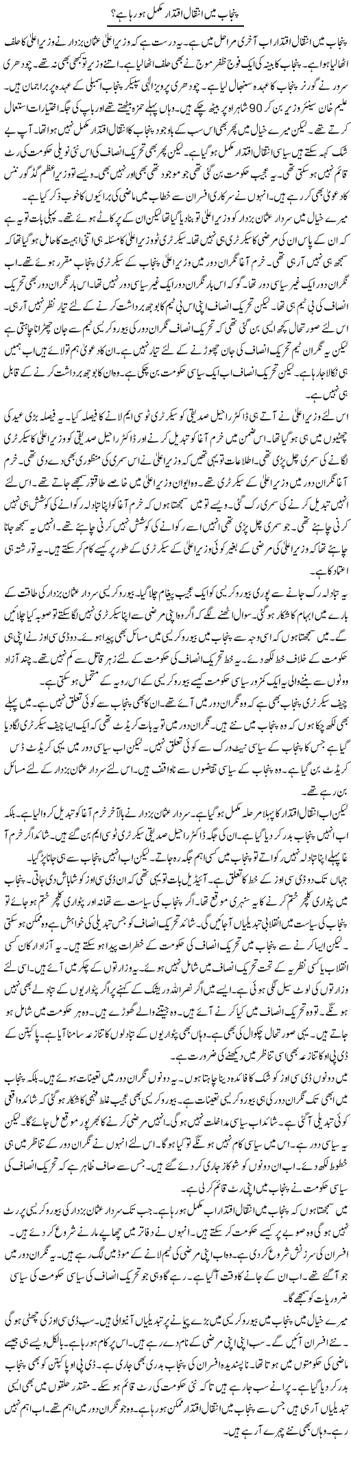 Punjab Mein Inteqal Iqtidar Mukammal Ho Raha Hai? | Muzamal Suharwardy | ColumnsHub