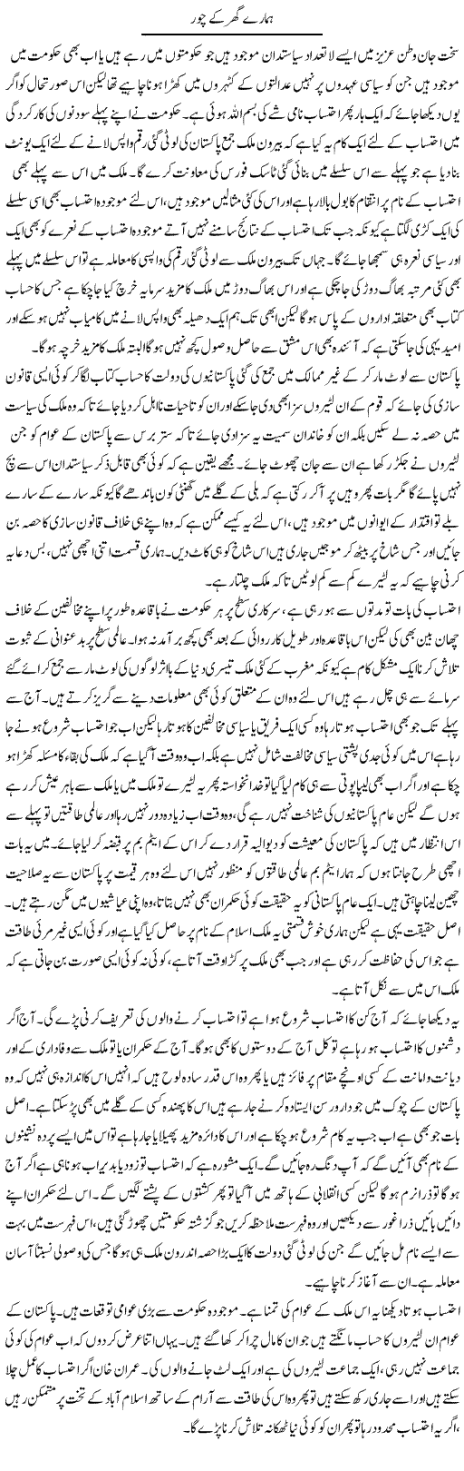 Hamare Ghar Ke Chor | Abdul Qadir Hassan | ColumnsHub