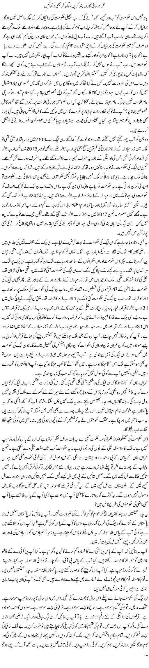 Khazana Khali Ka Rona Band Karen, Kuch Kar Bhi Dikhain | Muzamal Suharwardy | ColumnsHub