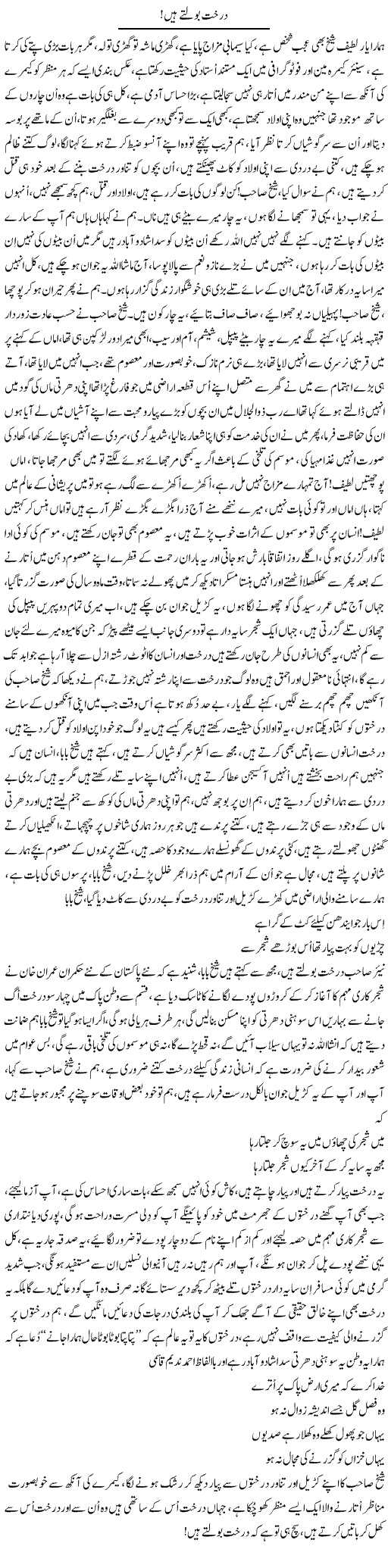 Darakht Bolte Hain | Nayyar Sarhadi | ColumnsHub